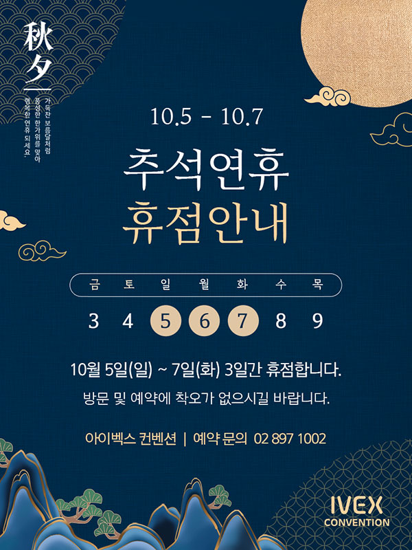 2025 추석 연휴 영업안내
