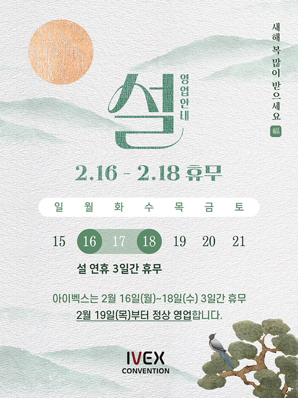 2026년 설연휴 영업안내